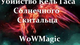 Убийство Кель'Таса Солнечного Скитальца. WoWMagic