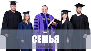 Семья. Субботняя школа 4 квартал 2020 года