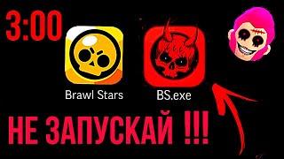 НИКОГДА НЕ ЗАПУСКАЙ БРАВЛ СТАРС В 3 ЧАСА НОЧИ / BRAWL STARS.exe