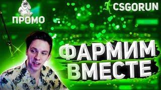 ФАРМ 1000 БАКСОВ НА CSGORUN / СТАВИМ ВМЕСТЕ / ВЕРНУЛСЯ ИЗ ПОЛИЦИИ , СРАЗУ СТРИМ - ЗАЩИЩАЛ СВОЙ ДОМ !