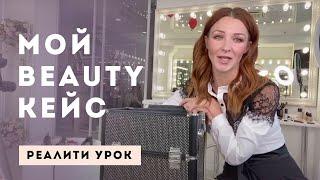 Мой BEAUTY кейс. РЕАЛИТИ УРОК | ШКОЛА АННЫ КОМАРОВОЙ