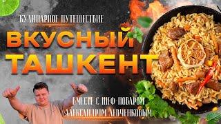 Гастрономическое путешествие по Ташкенту. Готовим самаркандский плов на 200 кг!