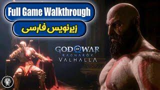 گیم پلی کامل گاد آف وار رگناروک والهالا با زیرنویس فارسی | God of War Ragnarök: Valhalla