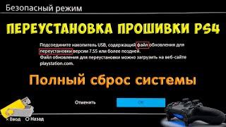 Переустановка прошивки PS4. Полный сброс системы.