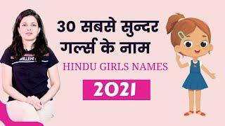 30 Best Baby Girl Names | Hindu Names - New Names for Girls | हिन्दू बच्चों के नाम अर्थ के साथ