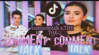 Comment talk в ТИК ТОК|| шоу  Дины Саевой|| 1 сезон все выпуски подряд|| в 𝕋𝕚𝕜 𝕋𝕠𝕜