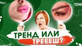 Модные процедуры - ТРЕНД или ТРЕШ?  | Губы Джоли, углы Джоли, скулы, лисьи глазки, ТП, губы Брауде.