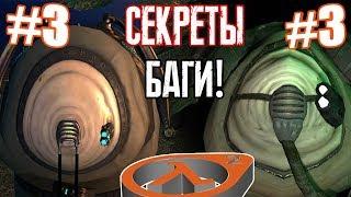 [Half-Life 2] - ВСЕ СЕКРЕТЫ, ПАСХАЛКИ И БАГИ |#3|