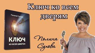 Ключ ко всем дверям. Полина Сухова. Целая Аудиокнига.