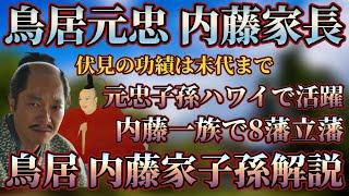 【鳥居家 内藤家子孫解説】鳥居元忠・内藤家長、伏見城で散る2将の子孫たち〜先祖の功績で救われる子孫たち〜