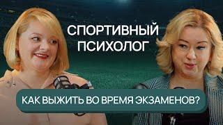 Спортивный психолог: о насилии в спорте и школе, экзаменах, стрессе и трудоголизме | Тайная комната