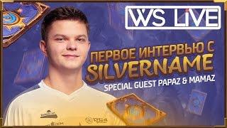 SilverName | HearthStone- первое интервью. Спец гости Papaz & Mamaz | WS Live