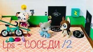 LPS/ СОСЕДИ  или смешные СЛУЧАИ с соседями. Часть #2 (Littlest pet Shop)