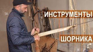 Инструменты шорника. Агроэкспедиция по Кабардино-Балкарии