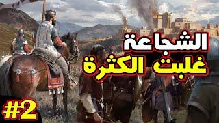 Knights of Honor II: فرسان الشرف الموسم 2 ح2 حرب أكبر من قدراتنا