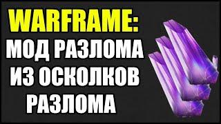 Warframe: Как собрать Мод Разлома из Осколков Разлома? #warframe