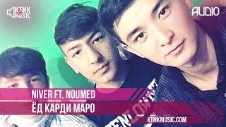 Niver ft. Noumed - Ёд карди маро (audio)