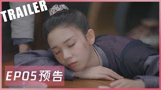 【少女大人 Maiden Holmes】苏瓷醉酒 | EP05 预告 Trailer