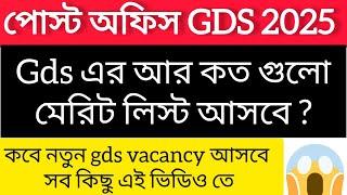 Gds er ar koto gulo merit list asbe 2025?// India post// Gramin Daksevak 2025।।