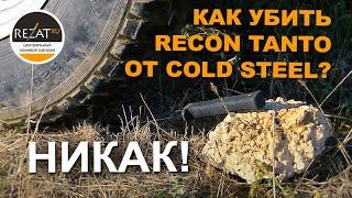 Жесткий тест ножа Cold Steel Recon Tanto от Rezat.ru