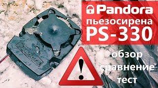 Пьезосирена Pandora PS-330. Обзор, сравнение, тесты