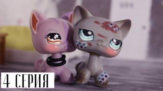 LPS СЕРИАЛ: ИГРА НЕ ЗНАЕТ ГРАНИЦ | 4 СЕРИЯ