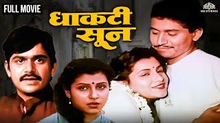 Dhakti Soon | धाकटी सून | Laxmikant Berde Hit Comedy Movie | Marathi Movie | Savita Prabhune
