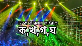 DJ JIBS যখন সবাইকে ক খ গ ঘ শেখাই - Dj Jibs Viral Trend || Trishna Sound