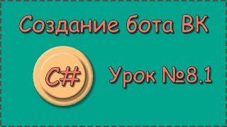 C# | Урок №8.1 | Бот для страницы ВК |  Решение капчи при отправке сообщений