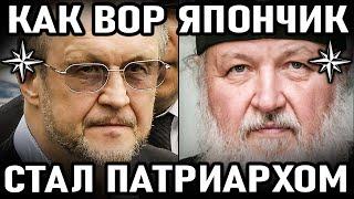 КАК Вор в Законе Япончик стал Патриархом Кириллом всея Руси