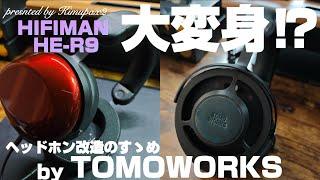 【ヘッドホン改造のすゝめ】TOMOWORKS "HE-R9改造キット" ｜HIFIMANの超個性派な密閉型ヘッドホンを洒脱な開放型に大変身⁉︎｜オーディオ＆ガジェット好きな会社員の愛用品No.54