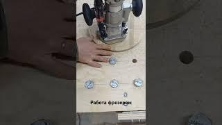 работа фрезером #фрезерныйстанок #столярка #фрезеровка #фрезер