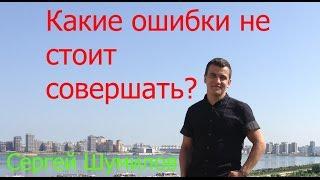 Какие ошибки не стоит совершать? || Сергей Шумилов