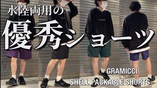 【新作紹介】GRAMICCI SHELL PACKABLE SHORTS グラミチシェルパッカブルショーツ　水陸両用でプールもOK!