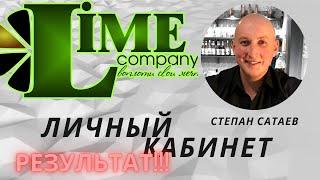 Личный кабинет LIME COMPANY. Результат за месяц