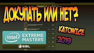 ДОКУПАТЬ ИЛИ НЕТ KATOWICE 2019? [ЗАРАБОТОК В CS GO, ЗАРАБОТОК В STEAM, ЗАРАБОТОК СТИМ]