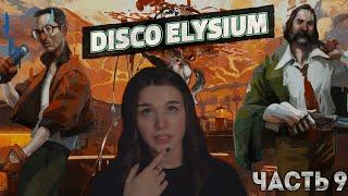 Прохождение Disco Elysium (часть 9)