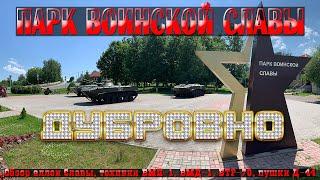 Дубровно / Выставка военной техники / Парк Воинской Славы