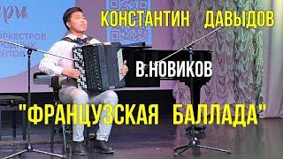 В.Новиков "Французская баллада"/V. Novikov "French ballad" Баянист Константин Давыдов. Новосибирск