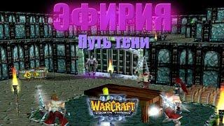 ЧЕРЕПАШКИ-ВОРЫ С НАМИ! Эфирия: Путь тени (Warcraft 3 Кампания)