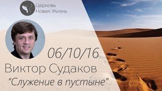 Виктор Судаков – Служение в пустыне