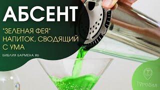 Абсент - история и факты | Зеленая фея абсента #6