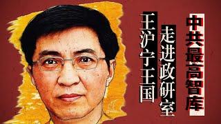 解密中共最高智库：中央政研室，王沪宁独立王国｜详解王系门生故吏，国师接班人？习近平｜新权威主义｜鲍彤