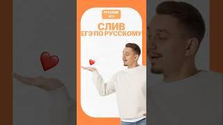 Слив ЕГЭ по русскому #умскул #егэрусскийязык