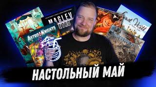 Настольный месяц: Май 2024 - Last Will, Horror on the Orient Express и Дальние Рубежи