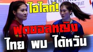 ไฮไลท์ ฟุตซอลหญิง ทีมชาติไต้หวัน พบ ทีมชาติไทย  NSDF Women's Futsal Championship