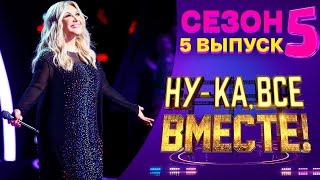 НУ-КА, ВСЕ ВМЕСТЕ! 5 СЕЗОН - 5 ВЫПУСК