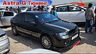 Opel Astra G Тюнинг Мошинбозори Душанбе//Tayota Marks zio Hyundai Elantra Mercedes Benz BMW 29.03.23