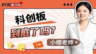 科创板到底了吗？我的科创50基金怎么办？一次讲清楚