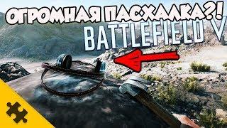 BATTLEFIELD 5 - Огромная ПАСХАЛКА! Новый PHANTOM PROGRAM (Easter Eggs)